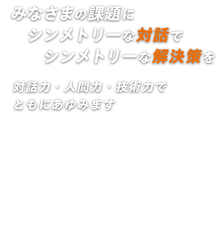 企画設計 受託 請負開発 運営保守